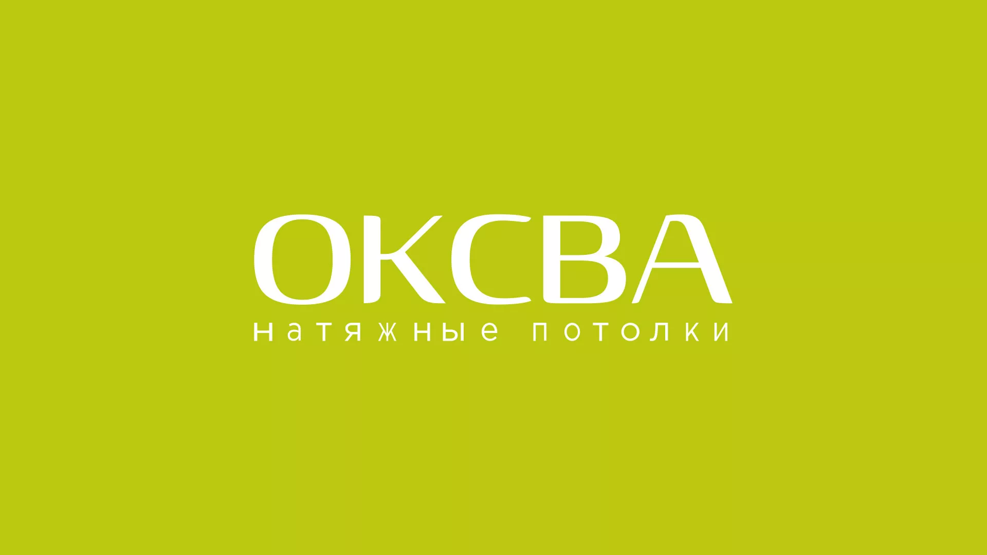 Создание сайта по продаже натяжных потолков для компании «ОКСВА» в Спас-Деменске